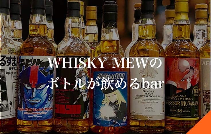 WHISKYMEWのボトルが飲めるBAR