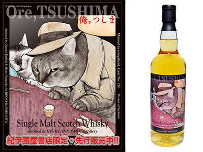 『俺、つしま』ラベル・ハイランドパーク2003 18,000円+税