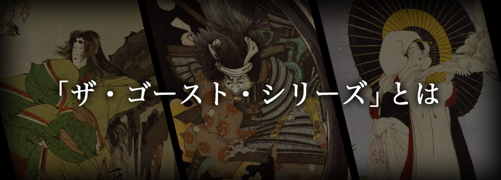 「ザ・ゴースト・シリーズ」とは