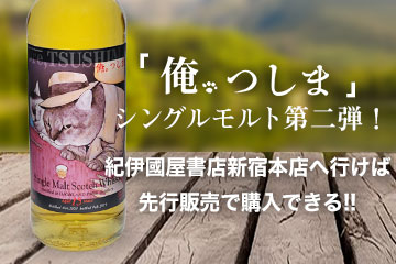 紀伊國屋書店新宿本店×WHISKY MEW　『俺、つしま』先行販売!!