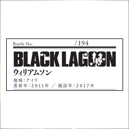 大人の逸品限定BLACKLAGOON ラベル／ウィリアムソン2011