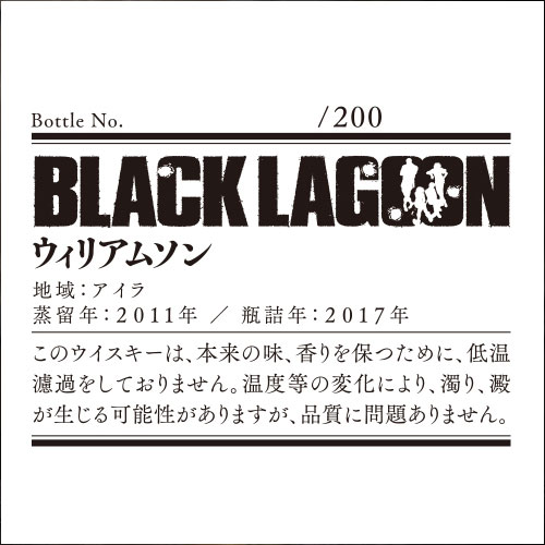 サンデーGX限定BLACK LAGOONラベル／ウィリアムソン2011