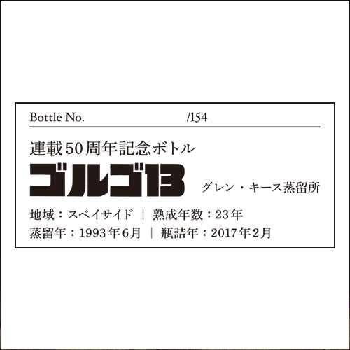 WHISKY MEW | ゴルゴ13 ラベル／シングルモルトウイスキー
