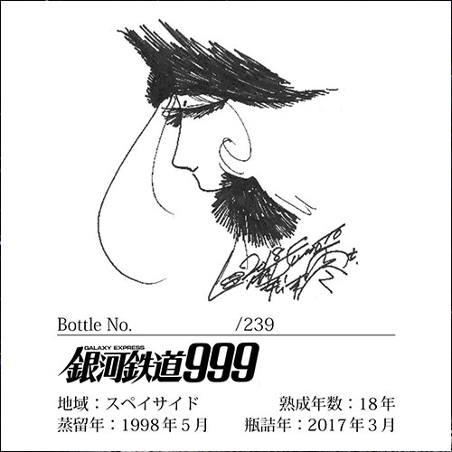 銀河鉄道999ラベル/スペイサイド・リージョン・モルト1998