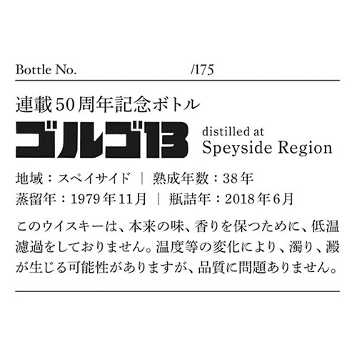 『ゴルゴ13』スペイサイドリージョン・モルト1979