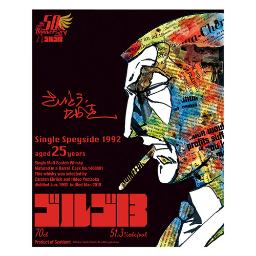 『ゴルゴ13』シングル・スペイサイド1992