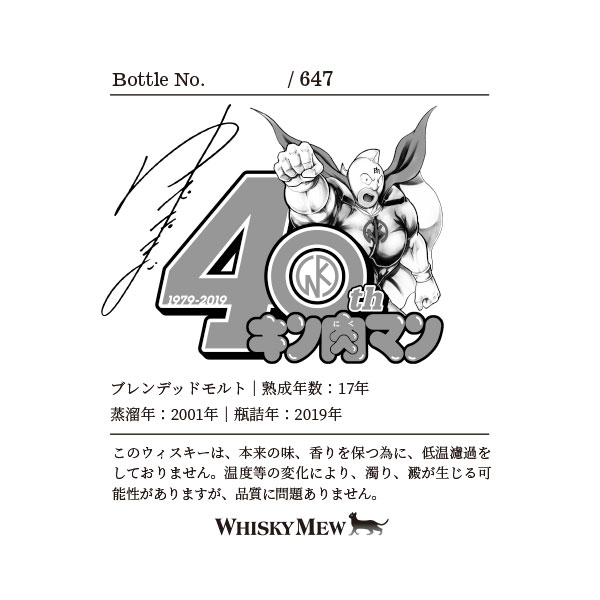 キン肉マン　正義超人ラベル/ブレンデッドモルト2001