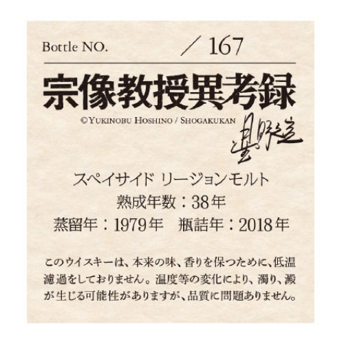 『宗像教授』ラベル・ウイスキー/スペイサイドリージョンモルト1979