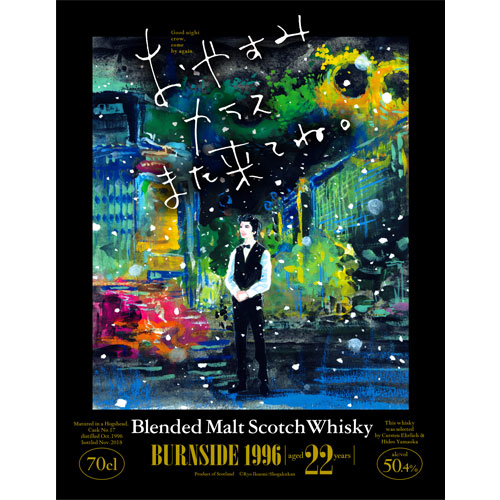 『おやすみカラスまた来てね。』ラベル・ウイスキー/バーンサイド1996