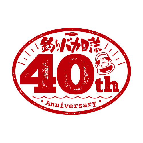 『釣りバカ日誌』ラベル/アードモア2009