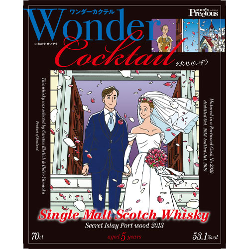『ワンダーカクテル』ラベル・ウイスキー&単行本セット/シークレットアイラ・ポートウッド2013
