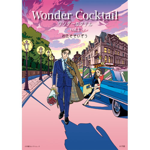 『ワンダーカクテル』ラベル・ウイスキー&単行本セット/シークレットアイラ・ポートウッド2013