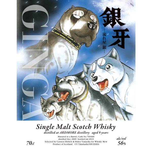 銀牙 -流れ星 銀- ラベル/アードモア2009