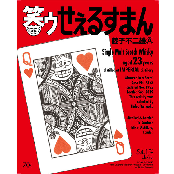 『笑ゥせぇるすまん』ラベル/インペリアル1995