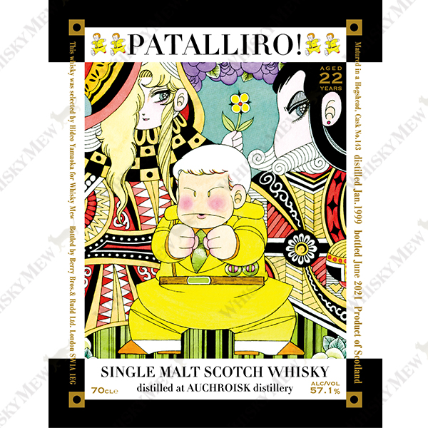 『パタリロ！』ラベル/オホロイスク1999