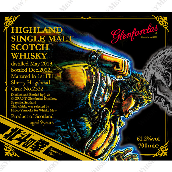 「ケンシロウ」ラベルグレンファークラス2013