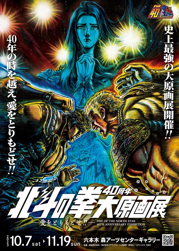 「北斗の拳40周年大原画展　～愛をとりもどせ!!～」ポスター