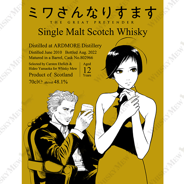 『ミワさんなりすます』ラベル／アードモア2010