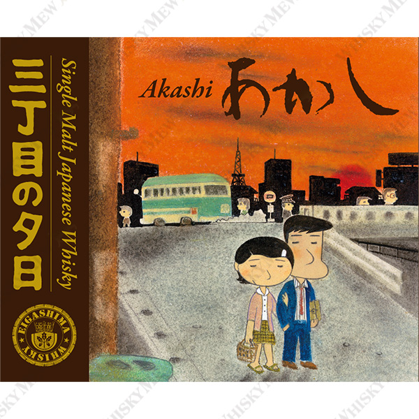 『三丁目の夕日』ラベル／あかし３年・トロンセ樽