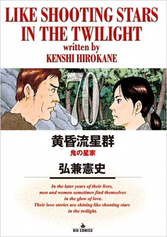 『黄昏流星群』コミック