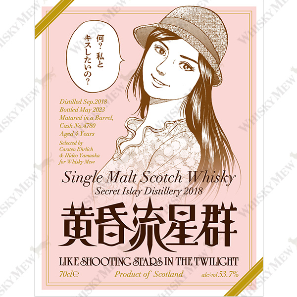 『黄昏流星群』ラベル・シークレットアイラ2018