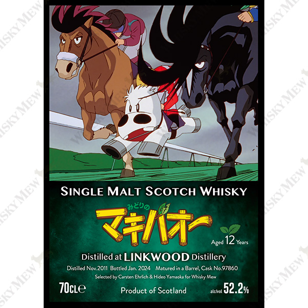 『みどりのマキバオー』リンクウッド2011ラベル・ウイスキー