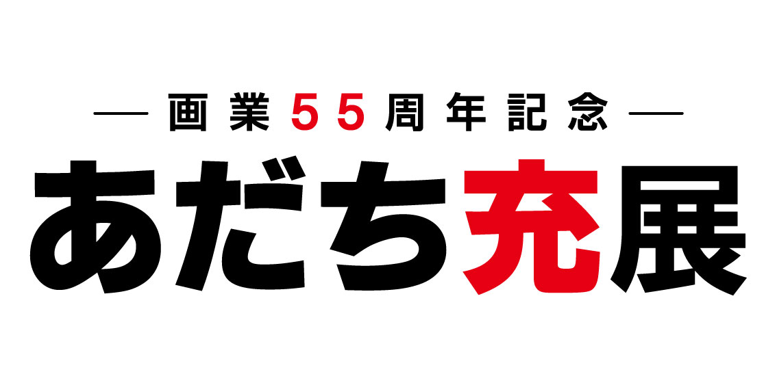 画業55周年記念　あだち展