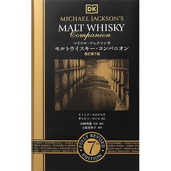 モルトウイスキー・コンパニオン 改訂第７版