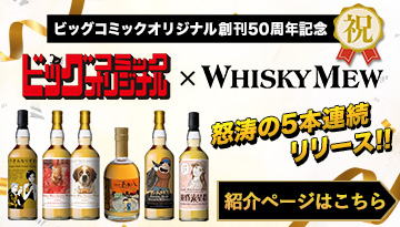 ビッグコミックオリジナル創刊50周年 ビッグコミックオリジナル×WHISKY MEW 怒涛の5本連続リリース‼紹介ページはこちら