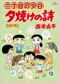 『3丁目の夕日』の書影