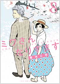 『ミワさんなりすます』第8巻の書影