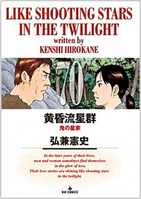 『黄昏流星群』の書影