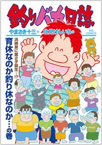 『釣りバカ日誌』の書影