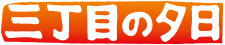 『3丁目の夕日』のロゴ