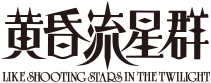 『黄昏流星群』のロゴ