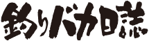 『釣りバカ日誌』のロゴ