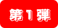 第1弾