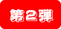 第2弾