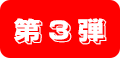 第3弾