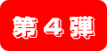 第4弾