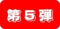 第5弾