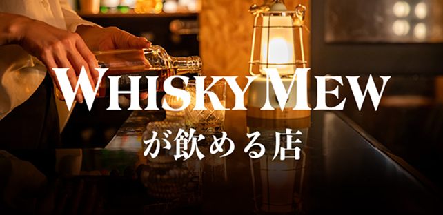 WHISKY MEWが呑める店