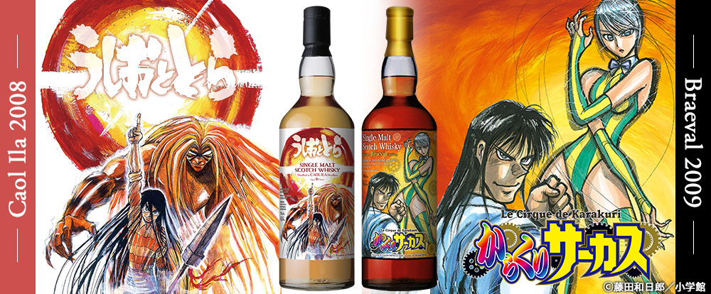 『うしおととら』『からくりサーカス』ラベル・ウイスキー