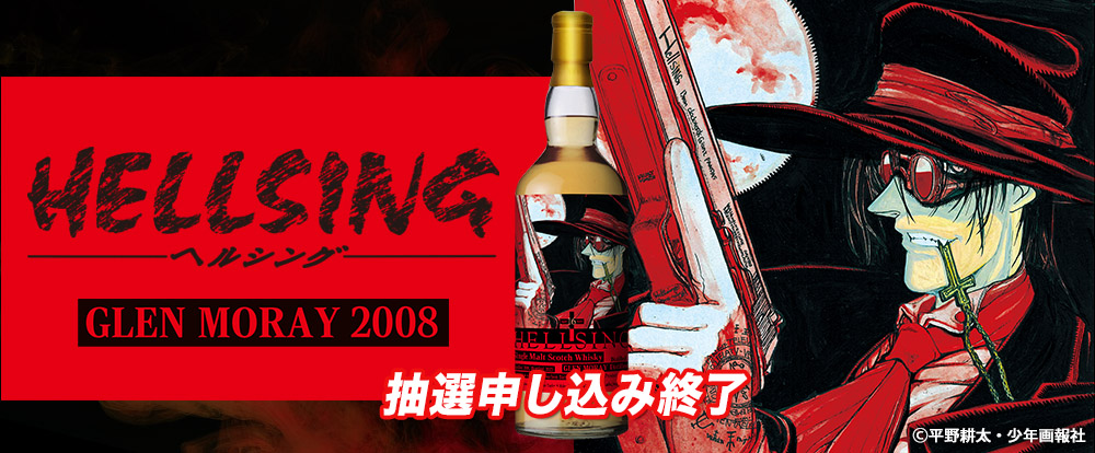 『HELLSING』ラベル／グレンマレイ2008