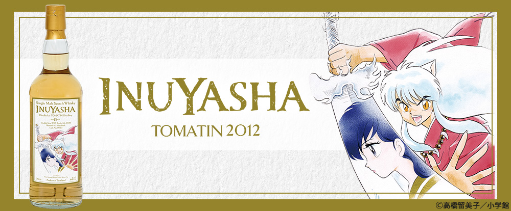 『犬夜叉』ラベル・ウイスキー